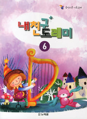 내친구 도레미 6(음악이론 기초교재)