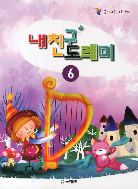 내친구 도레미 6(음악이론 기초교재)