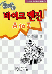 바이크 엔진 A to Z
