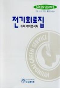슈퍼에어로시티 전기회로집