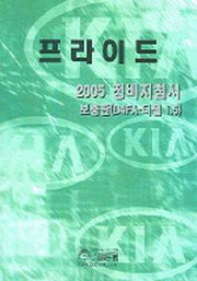 프라이드 (2005 정비지침서 보충판(D4FA-디젤 1.5))