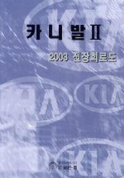 카니발 2(2003 전장회로도)
