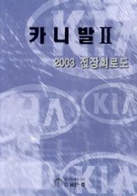 카니발 2(2003 전장회로도)