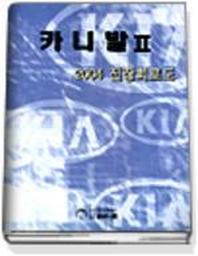 카니발 2 전장회로도(2004)