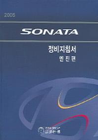 쏘나타(NF) 정비지침서 엔진편 2005