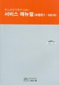 르노삼성자동차 SM3 서비스 매뉴얼 (보충판 2 : QG16)