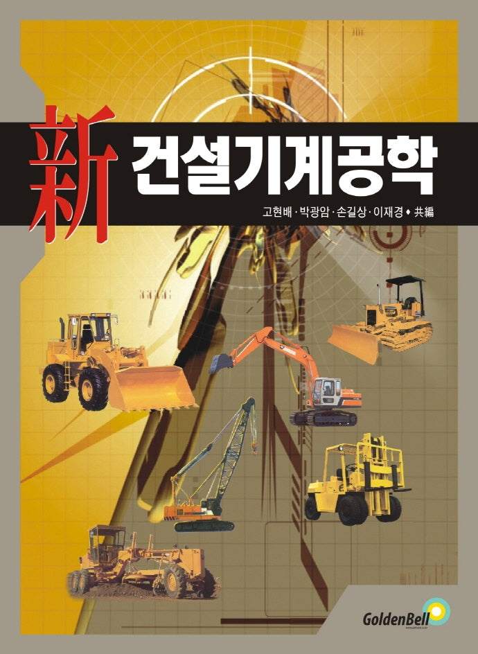 신 건설기계공학