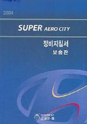 슈퍼 에어로 시티 정비지침서 (보충판) 2004