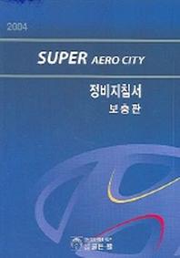 슈퍼 에어로 시티 정비지침서 (보충판) 2004