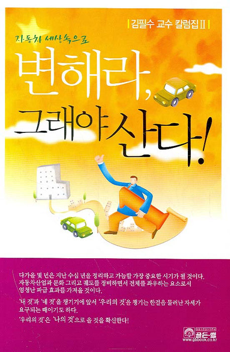 변해라 그래야 산다(자동차 세상속으로)(2)