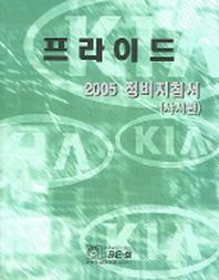 프라이드 정비지침서 (샤시편) (2005)