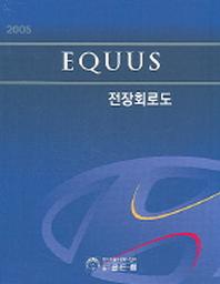 EQUUS 전장회로도(2005)