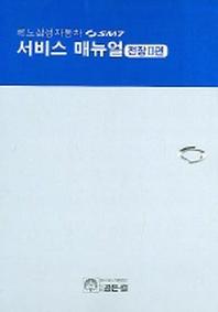 르노삼성자동차 SM7 서비스 매뉴얼 (전장 2편)