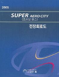 SUPER AERO CITY(초조상 버스)전장회로도(2005)