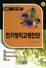 전기장치의 고장진단 5