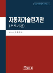 자동차 가솔린 기관(오토 기관)(5판)(최신 자동차공학 시리즈 1)(양장본 Hardcover)