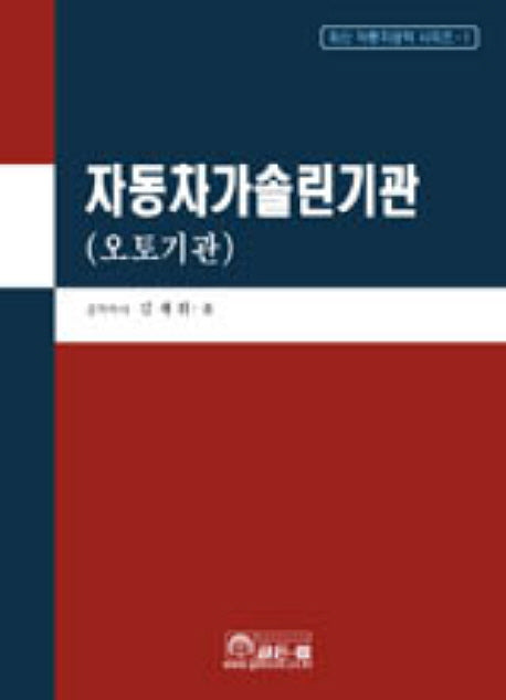 자동차 가솔린 기관(오토 기관)(5판)(최신 자동차공학 시리즈 1)(양장본 Hardcover)
