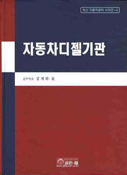 자동차 디젤 기관(4판)(최신 자동차공학 시리즈 2)(양장본 Hardcover)