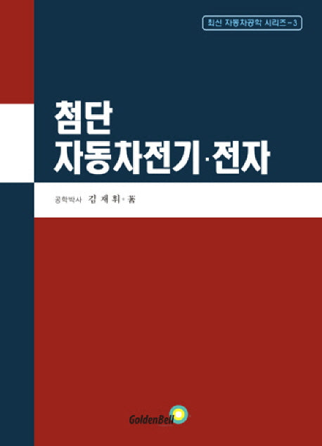 첨단 자동차전기 전자(최신 자동차공학 시리즈 3)(양장본 Hardcover)