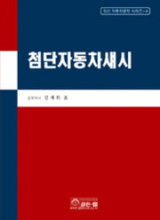 첨단 자동차섀시(최신 자동차공학 시리즈 4)(양장본 HardCover)