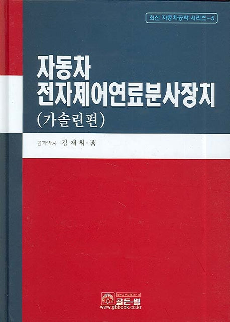 전자제어연료분사장치(가솔린)(2판)(최신 자동차공학 시리즈 5)(양장본 Hardcover)
