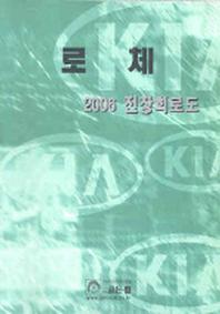로체 전장회로도(2006)