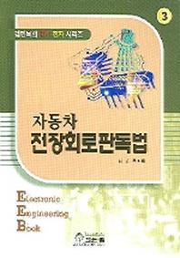 자동차 전장회로판독법(김민복의 전기 전자 시리즈 3)
