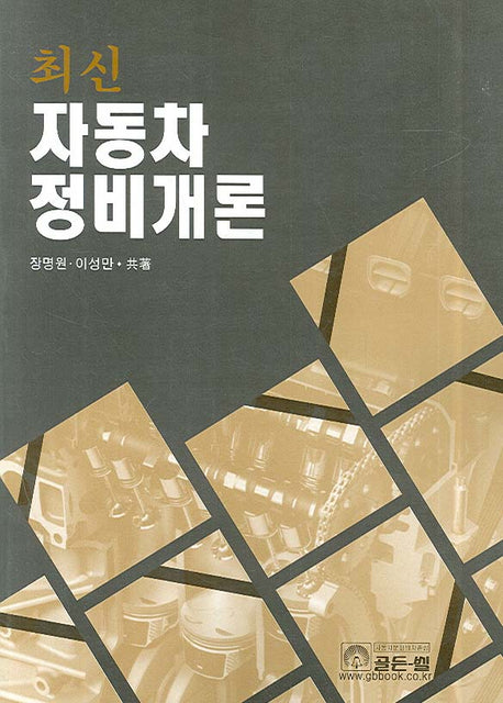 자동차정비개론(최신)