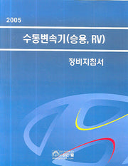 수동변속기(승용.RV)(2005)