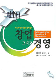 창업 그리고 경영(자동차정비사업성공지침서)