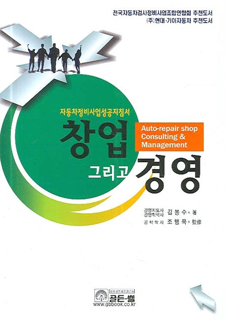 창업 그리고 경영(자동차정비사업성공지침서)