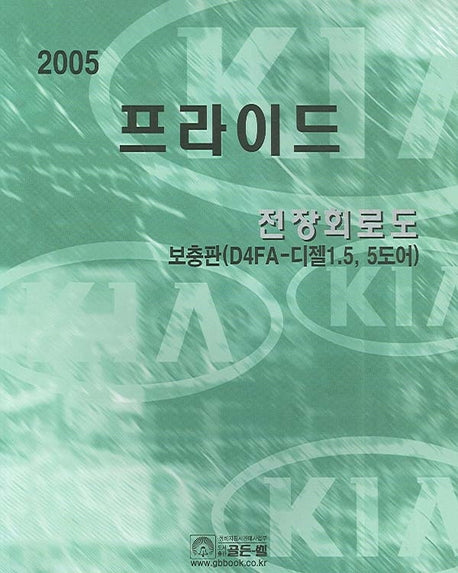 프라이드 전장회로도 2005 보충판(D4FA-elwpf1.5 5도어)