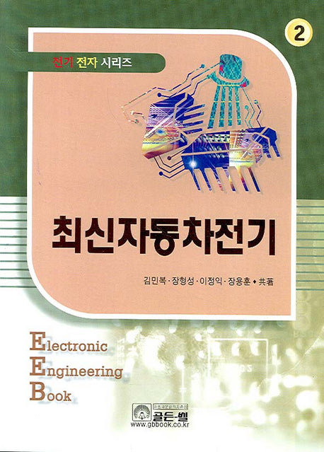 최신자동차전기(전기전자시리즈 2)