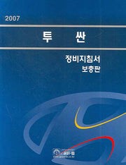 투싼 정비지침서(보충판)(2007)