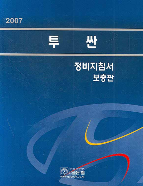 투싼 정비지침서(보충판)(2007)