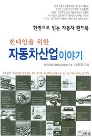 자동차산업 이야기(현대인을 위한)