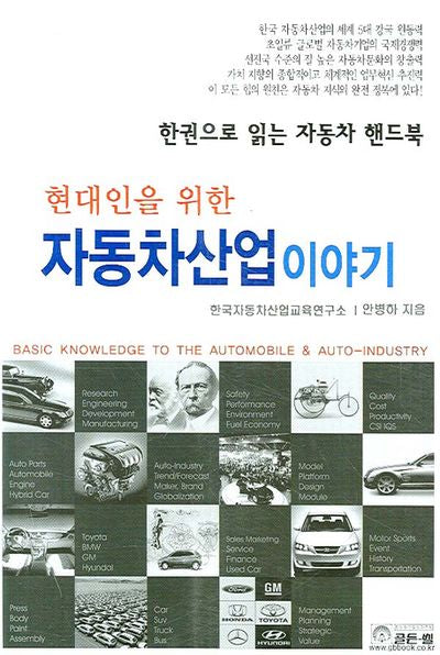 자동차산업 이야기(현대인을 위한)