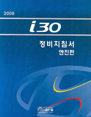I30 전장회로도 (엔진편)(2008)