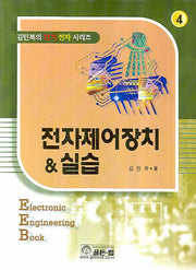 전자제어장치 실습(김민복의 전기 전자 시리즈 4)
