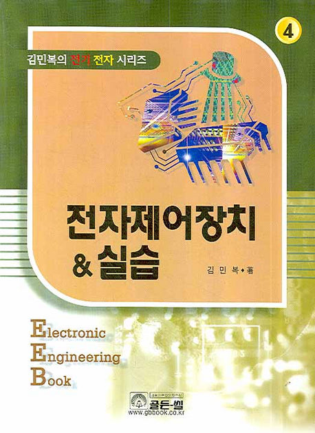 전자제어장치 실습(김민복의 전기 전자 시리즈 4)