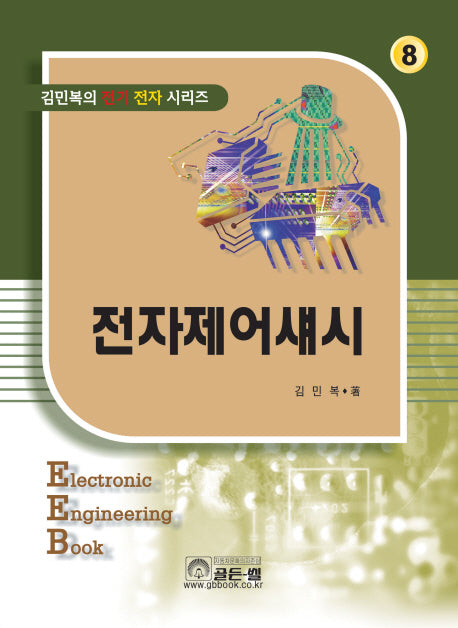 전자제어섀시(김민복의 전기 전자 시리즈 8)