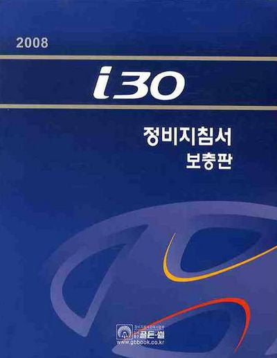 i30 정비지침서(보충판) 2008