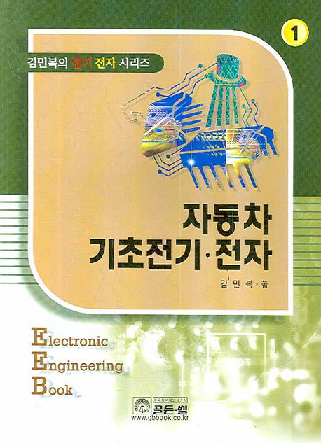 자동차 기초전기 전자(김민복의 전기전자 시리즈 1)