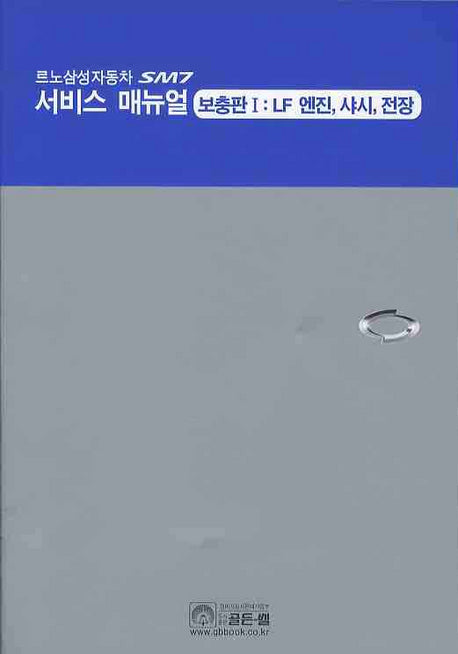르노삼성자동차 SM7 서비스 매뉴얼 보충판 1: LF엔진 샤시 전장