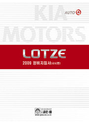 LOTZE 정비지침서 (샤시편)(2009)