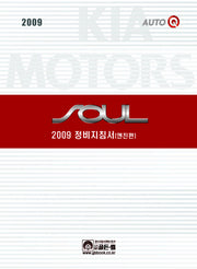 쏘울 정비지침서 엔진편 (2009)