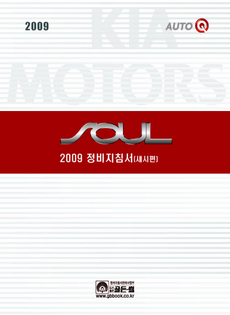 쏘울 정비지침서 섀시편 (2009)