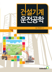 건설기계운전공학