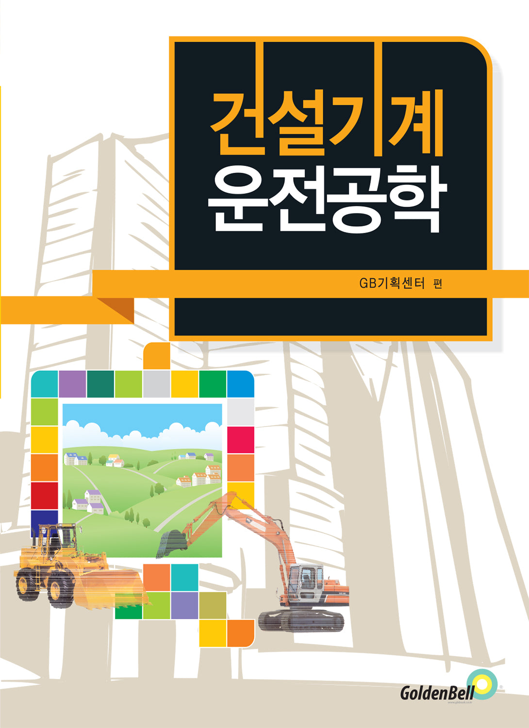 건설기계운전공학