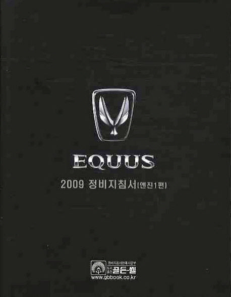 에쿠스(EQUUS) 2009 정비 지침서: 엔진 1편